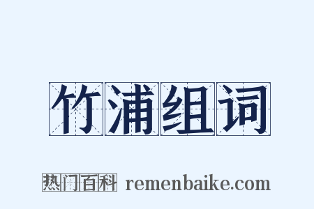 竹浦组词是什么意思的图片